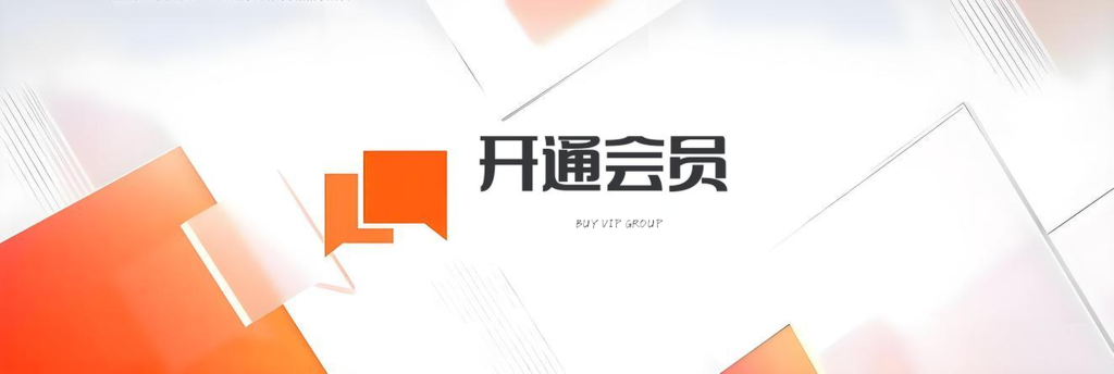 开通会员（包月、包年黄金会员、永久金钻会员）-图文教程-好运哒哒指标源码网