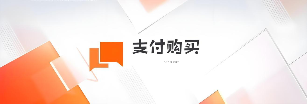 如何支付购买资源下载？-好运哒哒指标源码网
