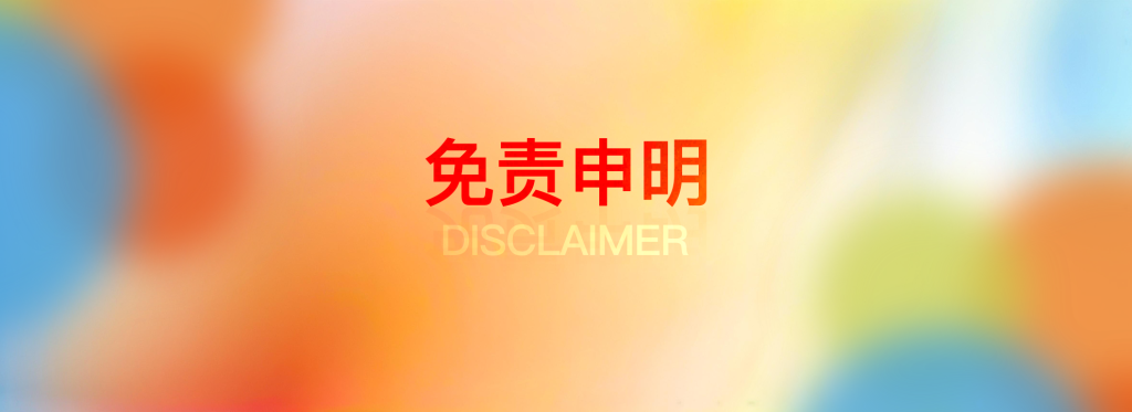 免责申明-好运哒哒指标源码网
