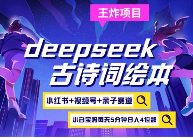 deepseek+小红书视频号+古诗词绘本，亲子赛道，高端宝妈粉-好运哒哒指标源码网