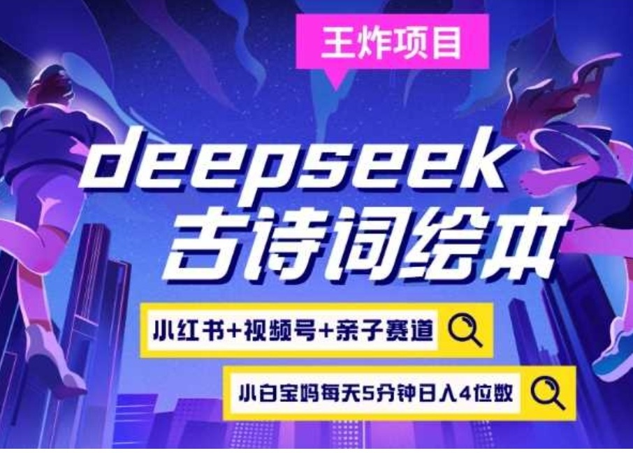deepseek+小红书视频号+古诗词绘本，亲子赛道，高端宝妈粉-好运哒哒指标源码网