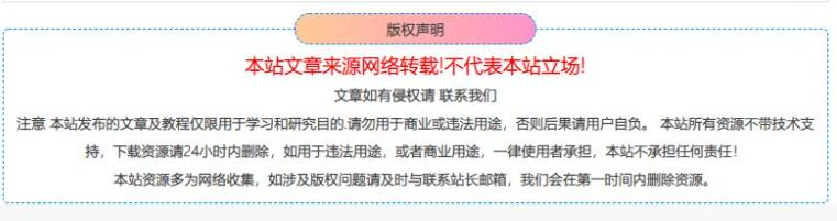 给网站增加一个版权声明区块代码-好运哒哒指标源码网