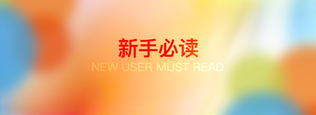 新手必读(好运哒哒相关操作指南)-好运哒哒指标源码网