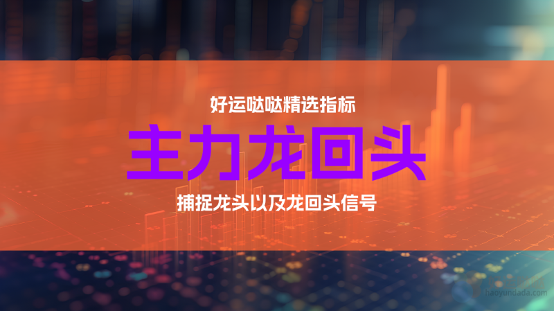 【精选指标】《主力龙回头》捕捉龙头以及龙回头信号，胜率86%以上-好运哒哒指标源码网