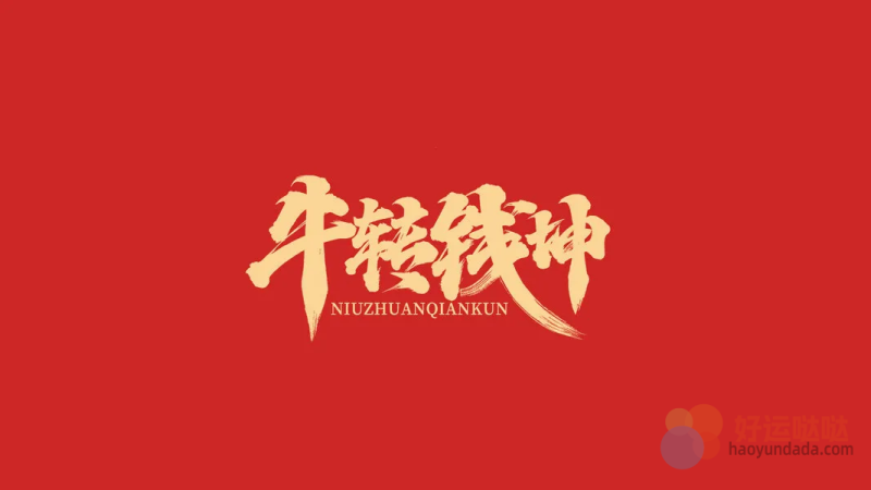 选出都是涨的通达信主力筹码源码-好运哒哒指标公式网
