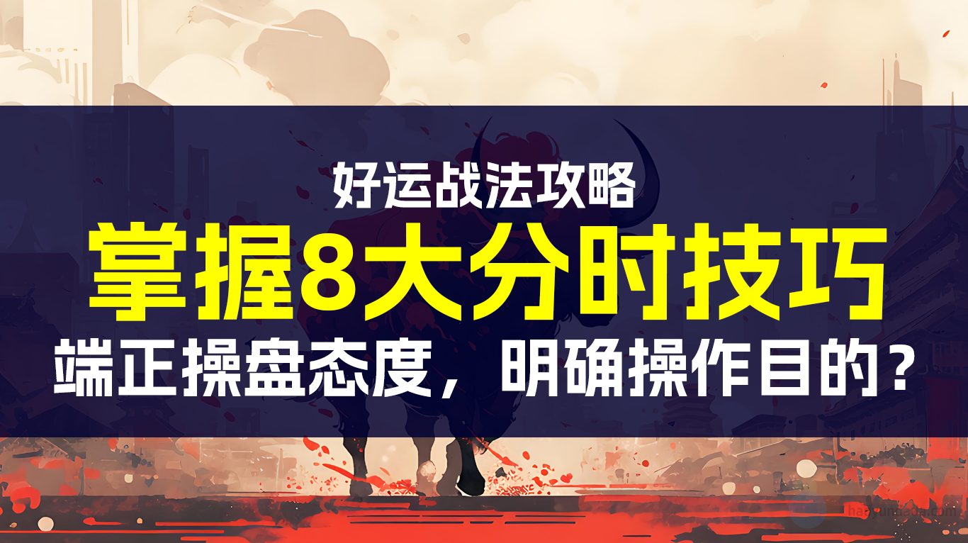 【看图识股】长白山12天9板背后，掌握8大分时技巧！-好运哒哒指标源码网