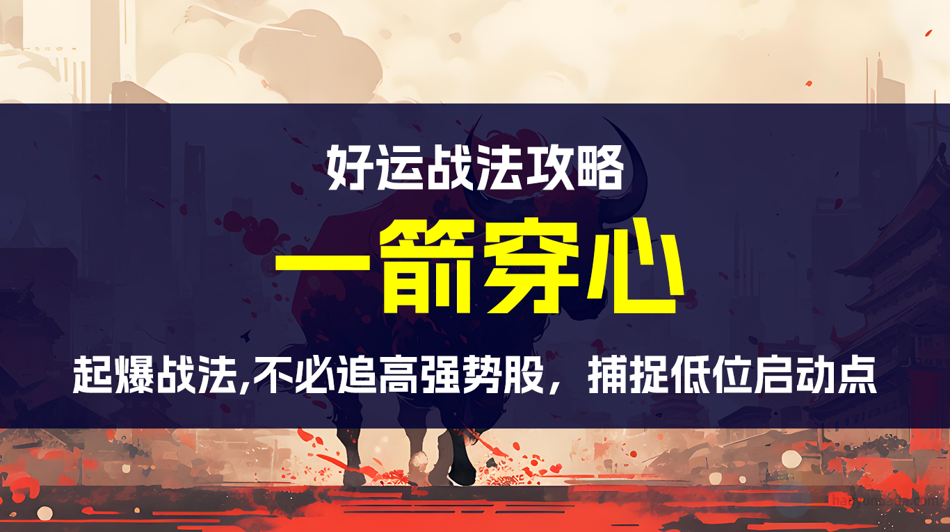 【看图识股】不必追高强势股！用这招捕捉低位启动点！-好运哒哒指标源码网
