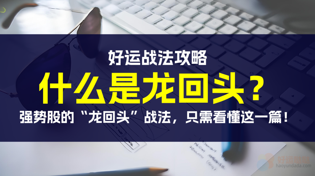 【看图识股】强势股的“龙回头”战法，只需看懂这一篇！-好运哒哒指标源码网