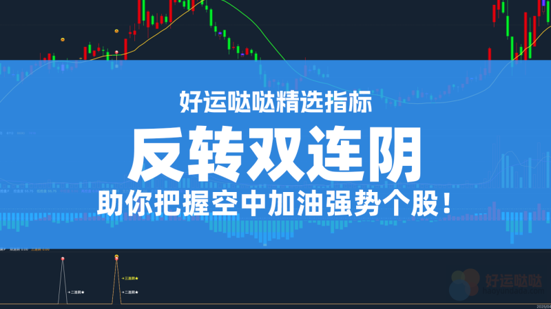 【精选源码】通达信《反转双连阴战法》主图/副图/选股指标 源码-好运哒哒指标源码网