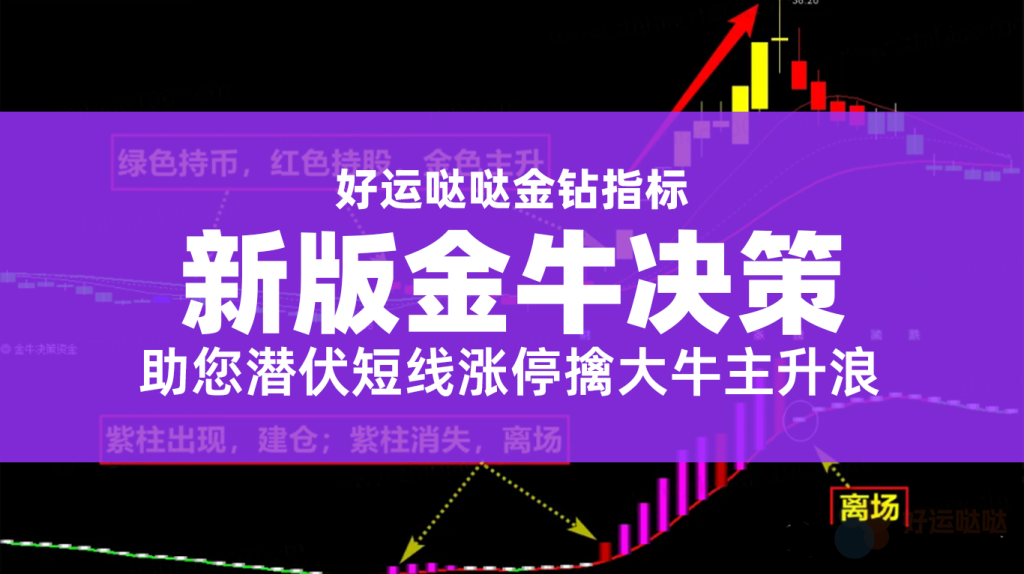 【金钻指标】新版金牛决策系统金钻套装升级优化版指标公式，助您潜伏短线涨停擒大牛主升浪-好运哒哒指标源码网