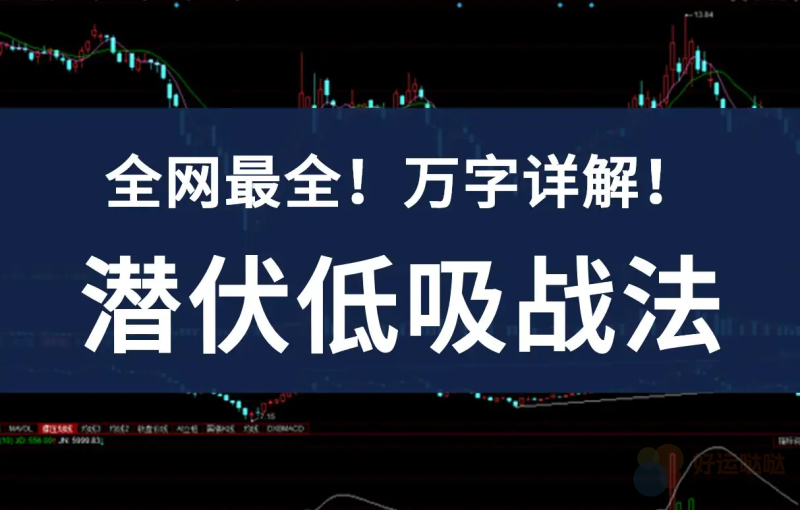 潜伏低吸战法120个问答！万字详解！-好运哒哒指标源码网