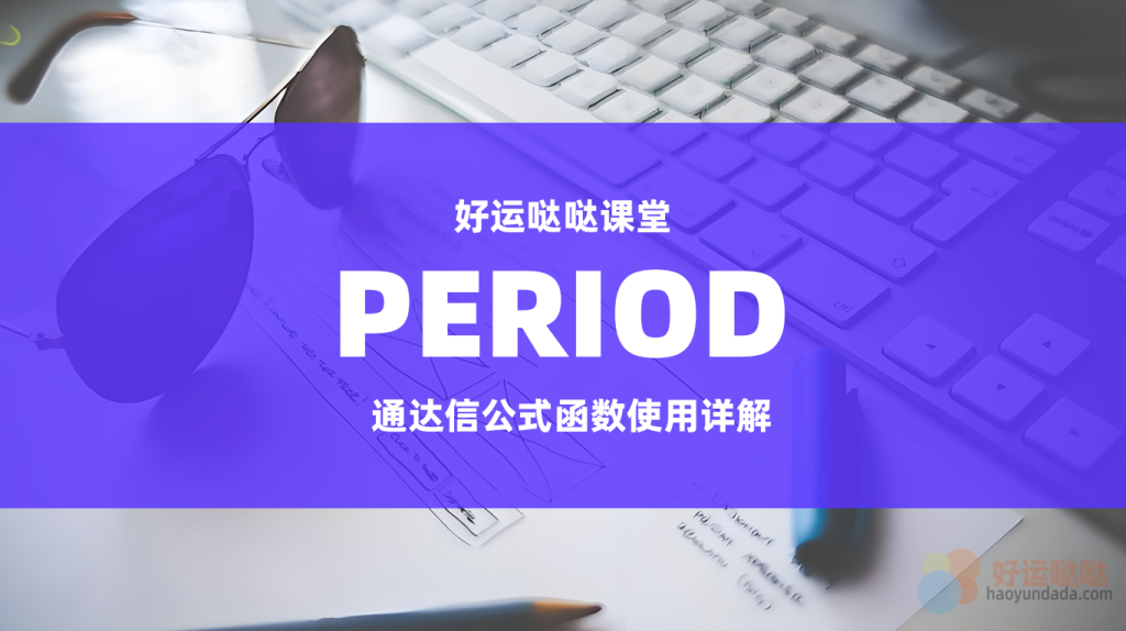 【函数详解】通达信PERIOD周期类型使用详解-好运哒哒指标源码网