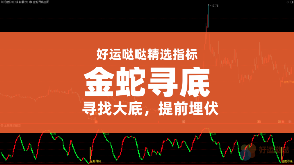 【精选指标】通达信 【金蛇寻底】套装——1主图1幅图1选股-好运哒哒指标源码网