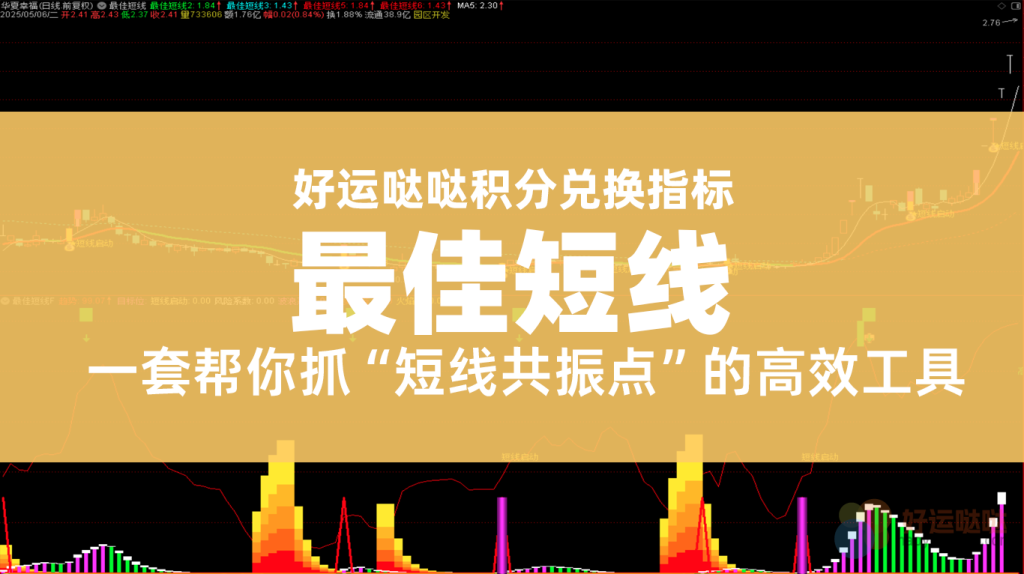 【积分兑换指标】《最佳短线》一套帮你抓 “短线共振点” 的高效数据工具源码（附保姆级用法）-好运哒哒指标源码网