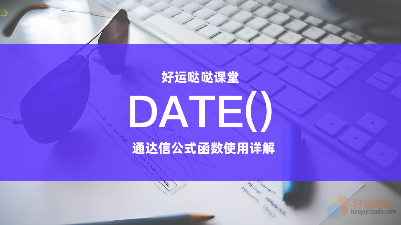 【通达信函数详解】通达信DATE()函数使用详解-好运哒哒指标源码网