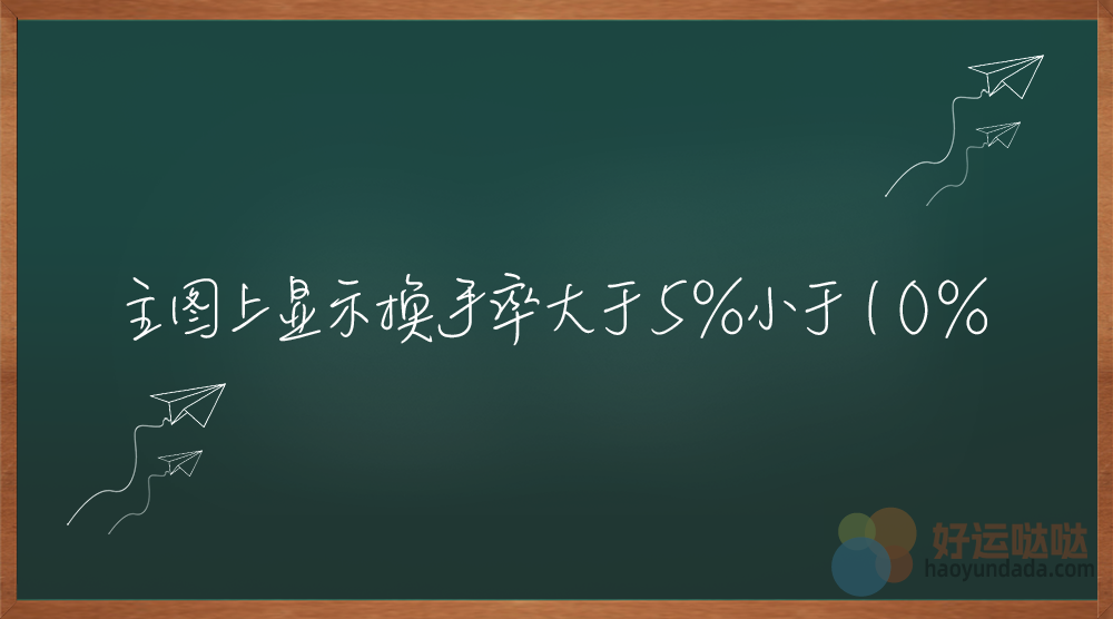 【指标编写解答】换手率大于5%小于10%主图上显示-好运哒哒指标公式网