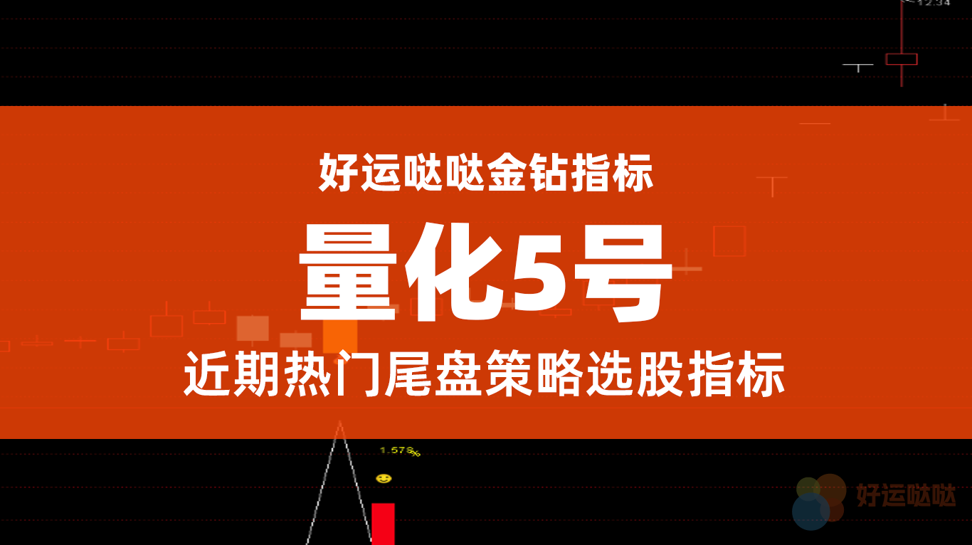 【积分指标】【金钻指标】通达信【好运量化5号】尾盘短线实用指标-好运哒哒指标源码网