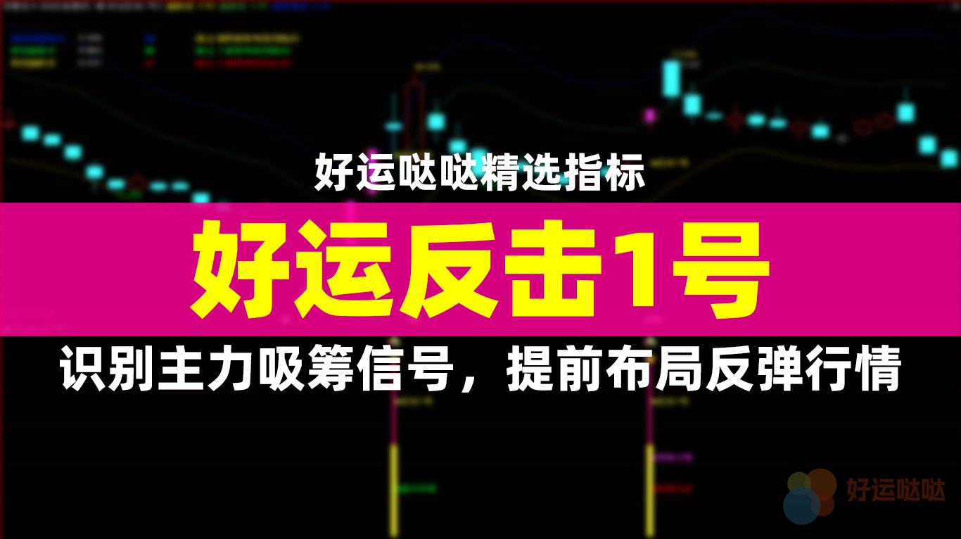 【精选指标】【好运反击1号】高胜率反转雷达：识别主力吸筹信号，提前布局反弹行情！-好运哒哒指标源码网