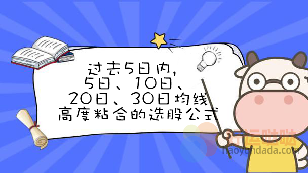 【指标公式编写】过去5日内，5日、10日、20日、30日均线高度粘合的选股公式怎么写？ - 好运哒哒指标公式网-好运哒哒指标公式网