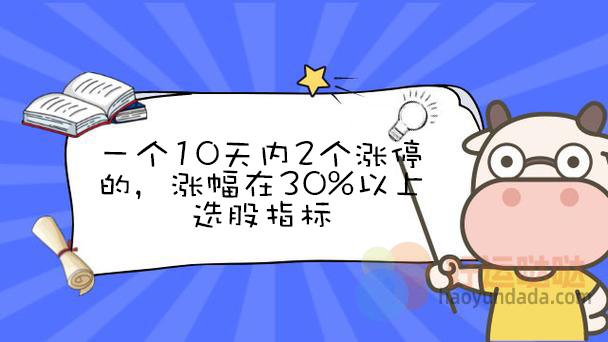 【指标公式编写】10天内2个涨停的选股器怎么写？ - 好运哒哒指标公式网-好运哒哒指标公式网