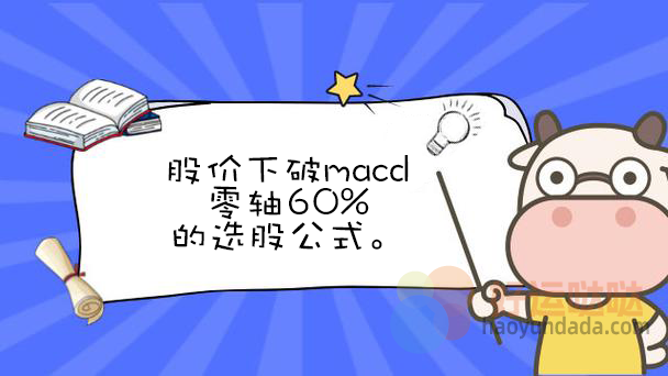 【指标公式编写】股价下破macd零轴60%的选股公式 - 好运哒哒指标公式网-好运哒哒指标公式网