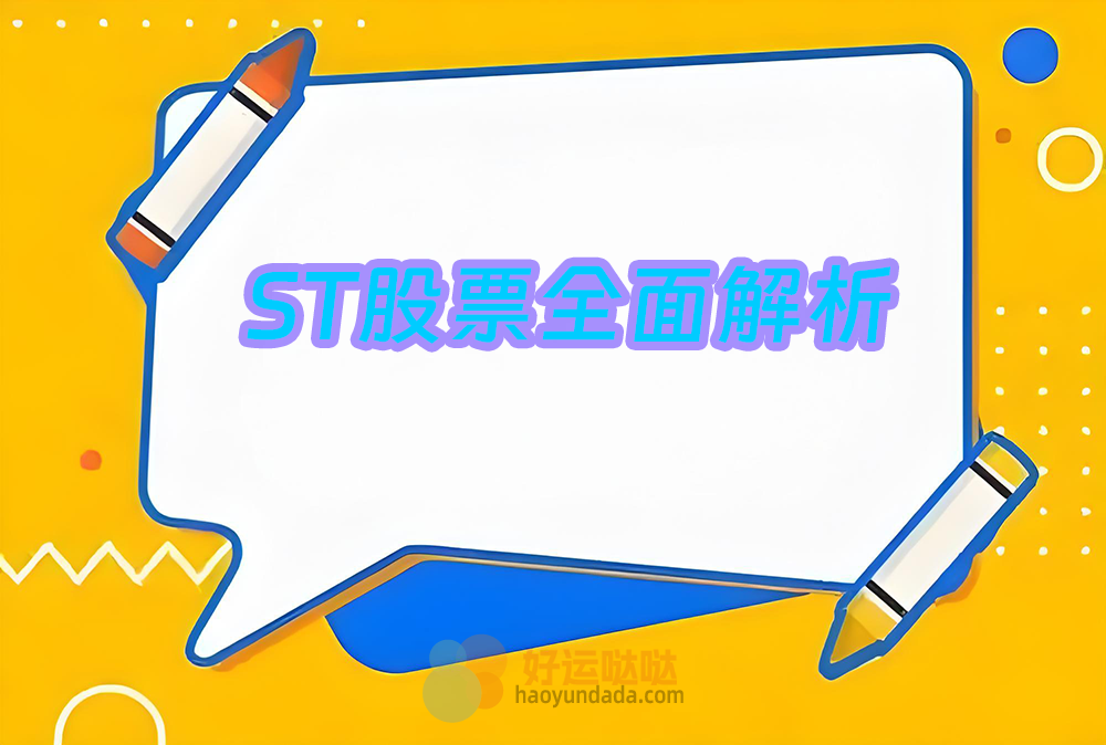 002：ST股票全面解析 - 好运哒哒指标公式网-好运哒哒指标公式网