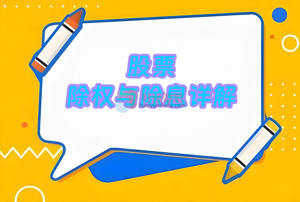 001:股票除权与除息详解 - 好运哒哒指标公式网-好运哒哒指标公式网