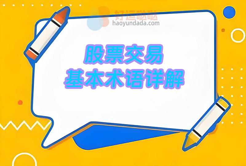 003：股票交易基本术语详解 - 好运哒哒指标公式网-好运哒哒指标公式网