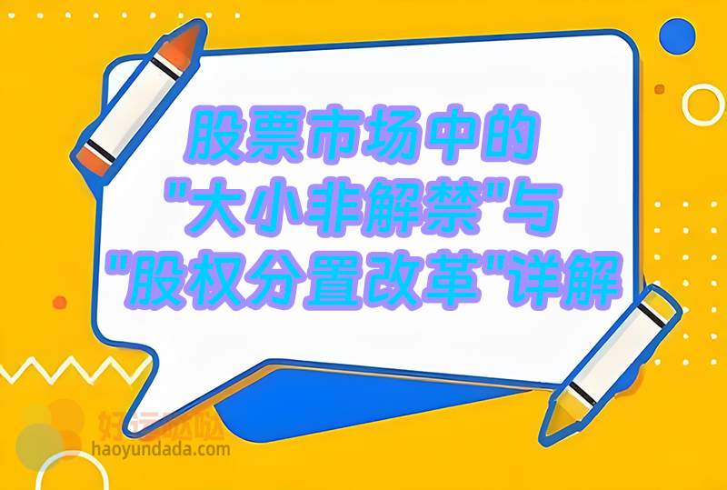005：股票市场中的"大小非解禁"与"股权分置改革"详解 - 好运哒哒指标公式网-好运哒哒指标公式网