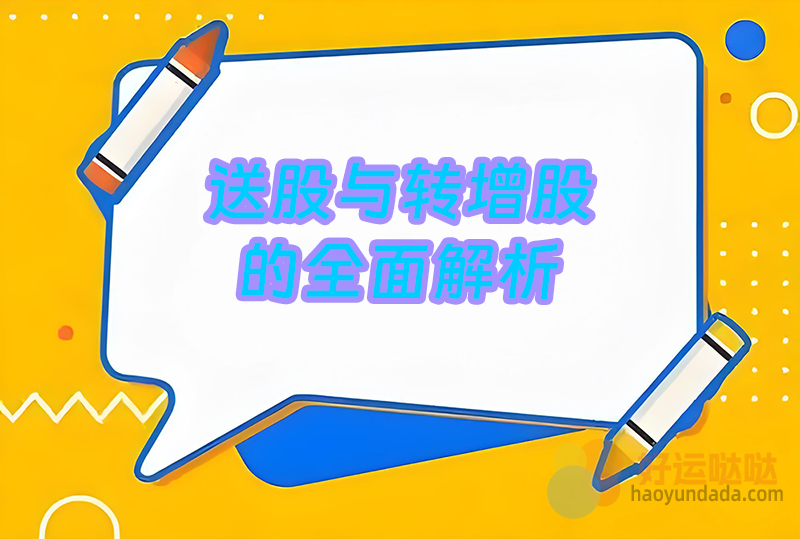006：送股与转增股的全面解析 - 好运哒哒指标公式网-好运哒哒指标公式网