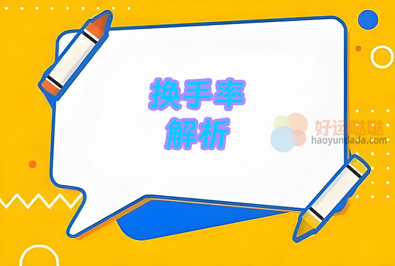 007：换手率解析 - 好运哒哒指标公式网-好运哒哒指标公式网