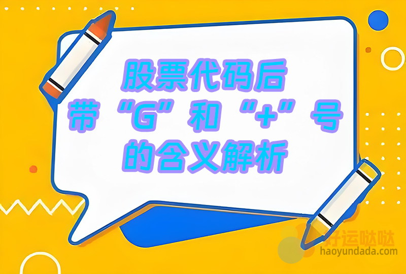 008:股票代码后带“G”和“+”号的含义解析_插图 008:股票代码后带“G”和“+”号的含义解析_插图