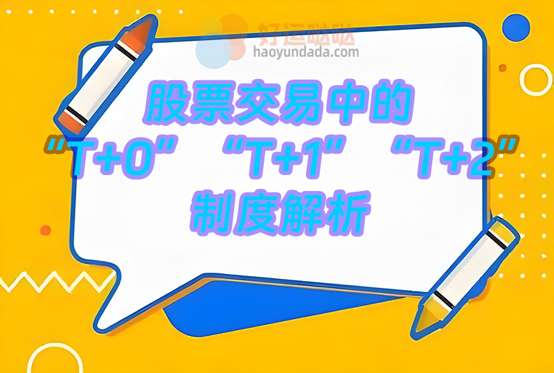 009：‌股票交易中的“T+0”“T+1”“T+2”制度解析 - 好运哒哒指标公式网-好运哒哒指标公式网