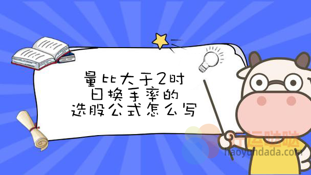 【指标公式编写】量比大于2时日换手率的选股公式怎么写 - 好运哒哒指标公式网-好运哒哒指标公式网