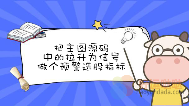 【指标公式改写】把给出的拉升主图源码中的拉升为信号做个预警选股指标 - 好运哒哒指标公式网-好运哒哒指标公式网