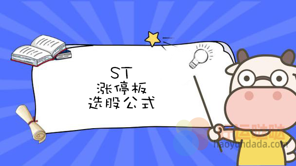 【指标公式编写】ST涨停板的选股公式怎么写？ - 好运哒哒指标公式网-好运哒哒指标公式网