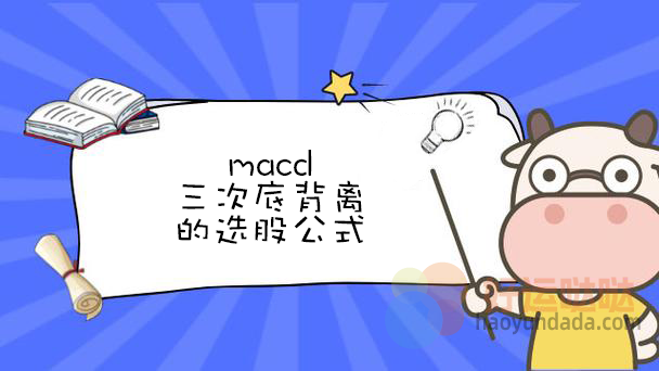 【指标公式编写】macd三次底背离的选股公式怎么写？ - 好运哒哒指标公式网-好运哒哒指标公式网