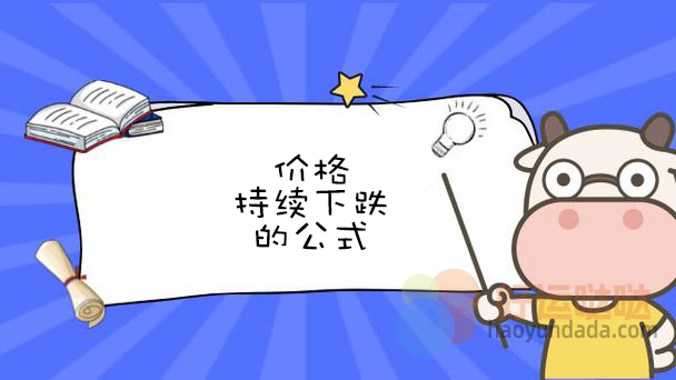 价格持续下跌的公式怎么写？ - 好运哒哒指标公式网-好运哒哒指标公式网