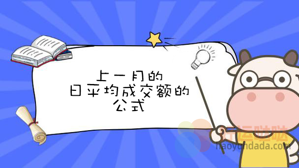 【指标公式编写】上一月的日平均成交额的公式怎么写 - 好运哒哒指标公式网-好运哒哒指标公式网