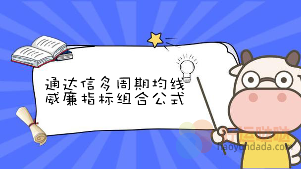 【指标公式源码】通达信多周期均线+威廉指标组合公式：5/10/24/40日均线系统与WR超买超卖精准买卖点提示指标源码 - 好运哒哒指标公式网-好运哒哒指标公式网