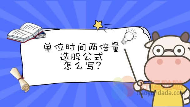 【指标公式编写】单位时间两倍量选股公式怎么写？ - 好运哒哒指标公式网-好运哒哒指标公式网