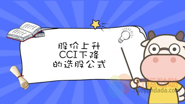 股价上升CCI下降的选股公式怎么写 - 好运哒哒指标公式网-好运哒哒指标公式网