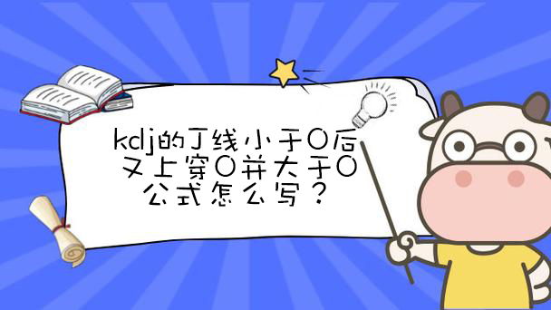 【指标公式编写】kdj的J线小于0后又上穿0并大于0公式怎么写？ - 好运哒哒指标公式网-好运哒哒指标公式网