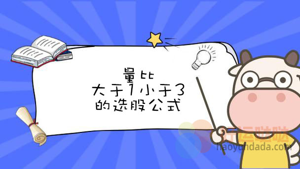 量比大于1小于3的选股公式 - 好运哒哒指标公式网-好运哒哒指标公式网