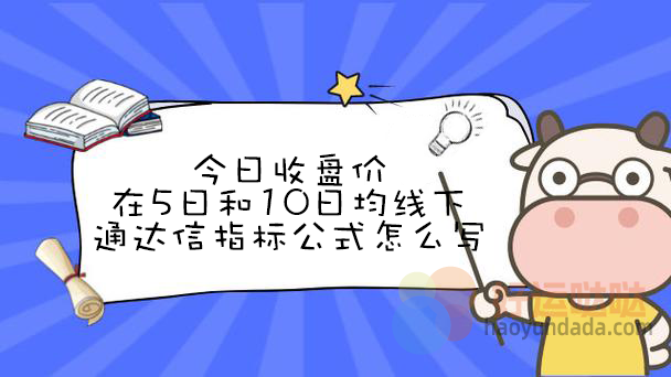 【指标公式编写】今日收盘价在5日和10日均线下通达信指标怎么写？ - 好运哒哒指标公式网-好运哒哒指标公式网