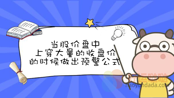 【指标公式编写】量能突破预警指标怎么写？ - 好运哒哒指标公式网-好运哒哒指标公式网