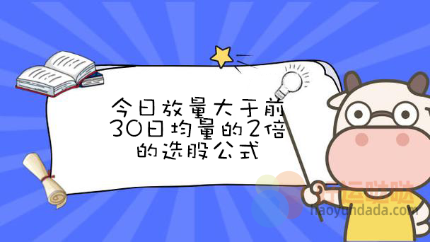 今日放量大于前30日均量的2倍的选股公式怎么写？ - 好运哒哒指标公式网-好运哒哒指标公式网