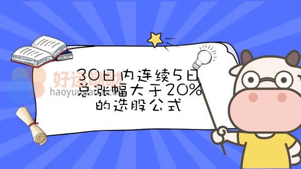 通达信30日内连续5日总涨幅大于20%的选股公式怎么写？ - 好运哒哒指标公式网-好运哒哒指标公式网