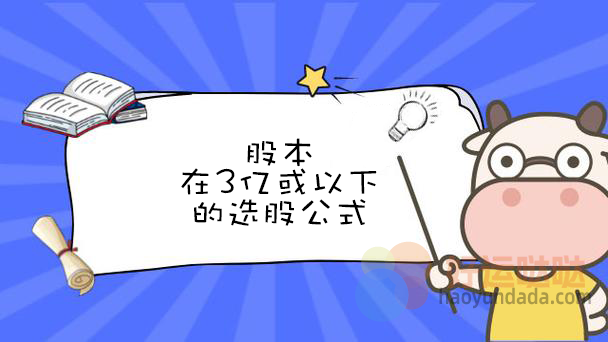 通达信股本在3亿以下的选股公式怎么写？ - 好运哒哒指标公式网-好运哒哒指标公式网
