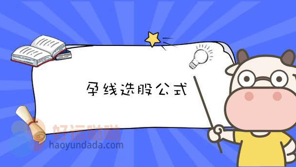 孕线选股公式怎么写？ - 好运哒哒指标公式网-好运哒哒指标公式网